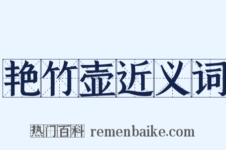 艳竹壶近义词是什么意思的图片